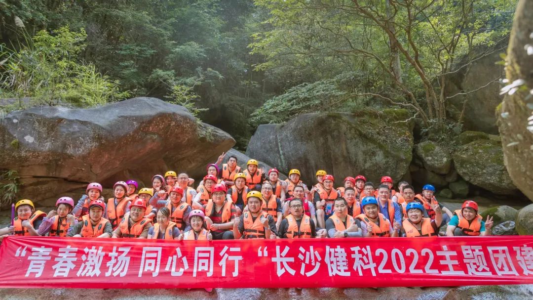 【健科簡訊】“青春激揚(yáng)，同心同行”長沙健科2022主題團(tuán)建