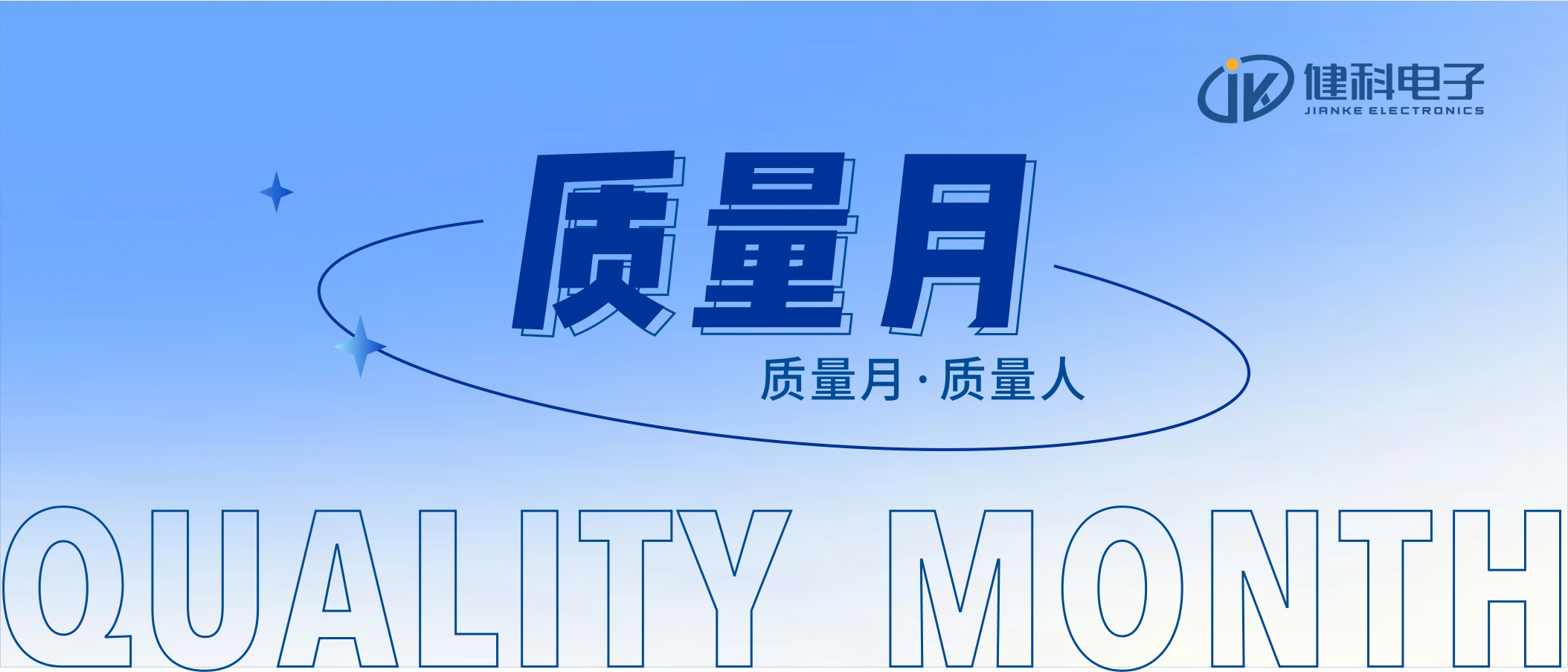 【健科簡訊】2022年“全員重質(zhì)量，共創(chuàng)零缺陷”質(zhì)量月活動全面啟動