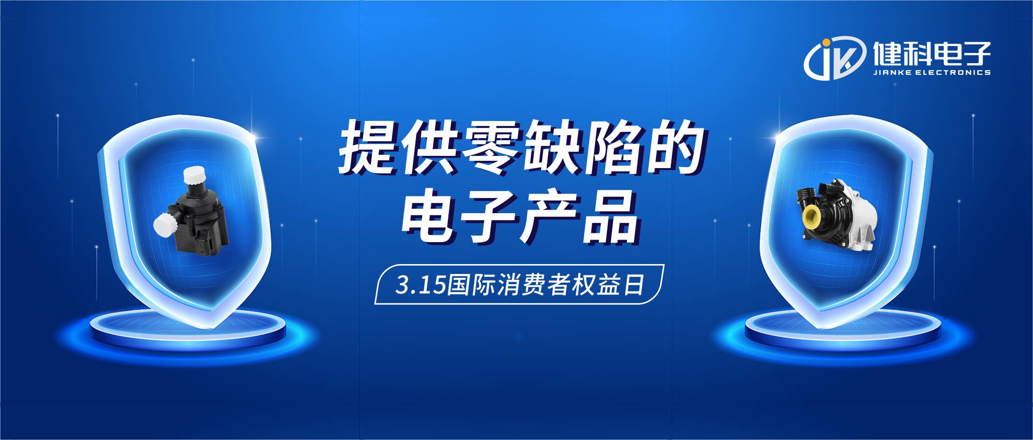 【健科簡訊】保護消費者權(quán)益，我們在行動！