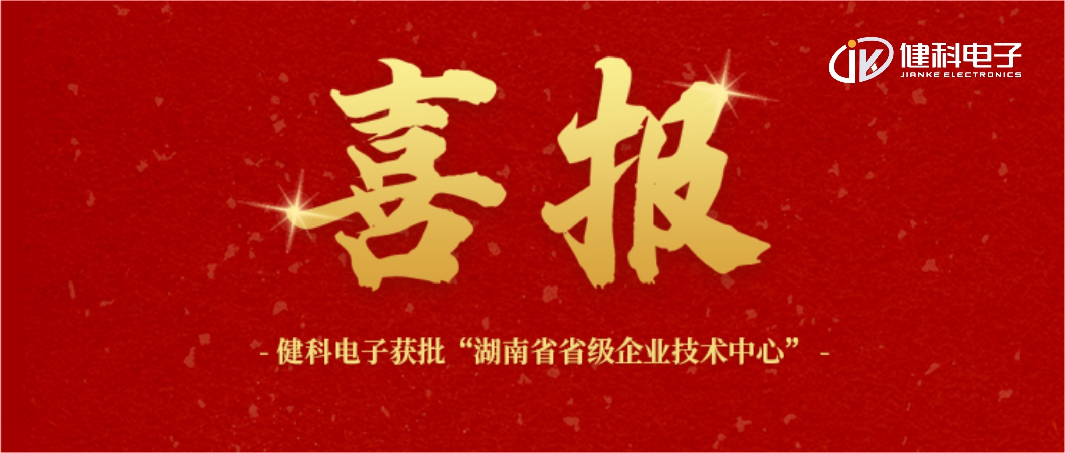 【健科簡(jiǎn)訊】喜報(bào)！健科電子獲批“湖南省省級(jí)企業(yè)技術(shù)中心”