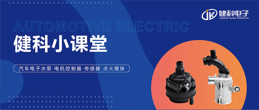 健科小課堂 I 從菜鳥到專家，帶你玩轉(zhuǎn)汽車電子水泵安裝·排查·操作指南