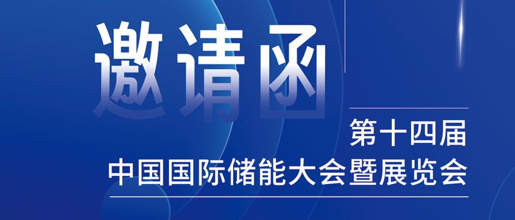 攜手CIES，共謀新未來(lái)！2024開(kāi)年儲(chǔ)能盛會(huì)，健科邀您共赴杭州！