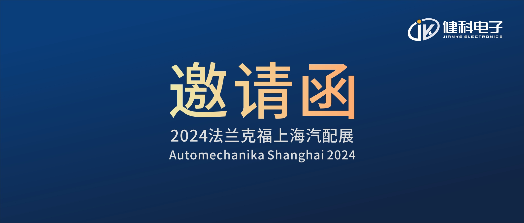 邀請(qǐng)函I健科電子誠(chéng)邀您參觀(guān)2024上海法蘭克福汽配展！4.1E80展位不見(jiàn)不散